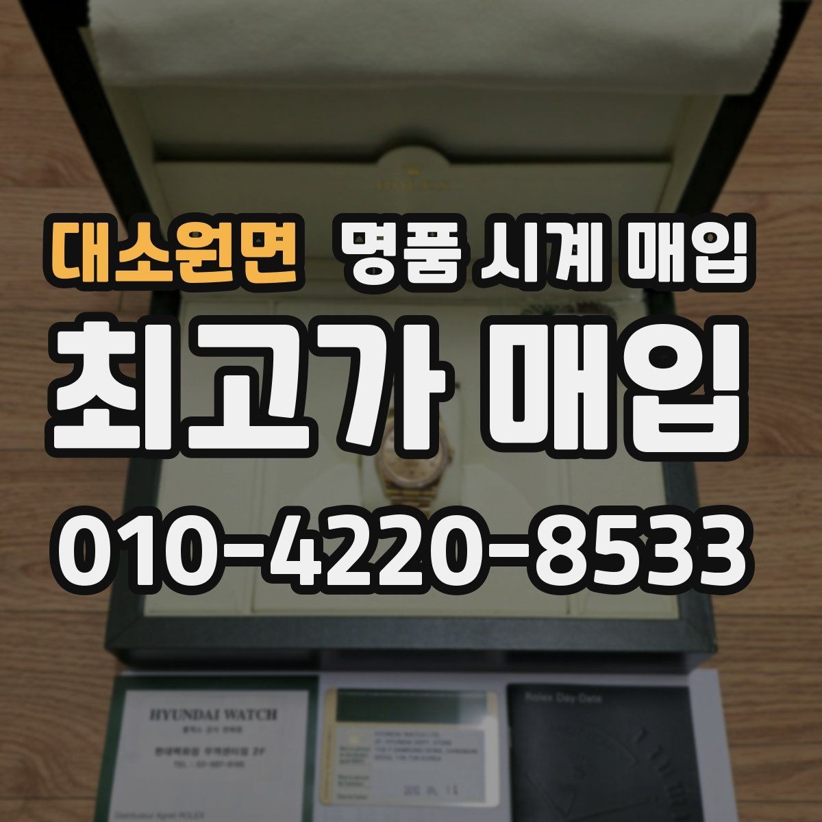대소원면 명품 시계 매입 서비스센터 내역 관리 정도가 시세를 좌우하는 이유