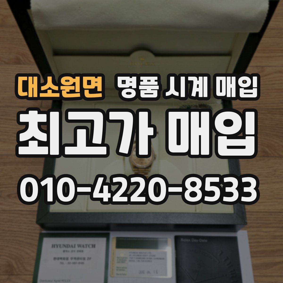 대소원면 명품 시계 매입