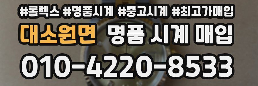 대소원면 명품 시계 매입