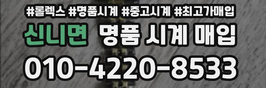 신니면 명품 시계 매입