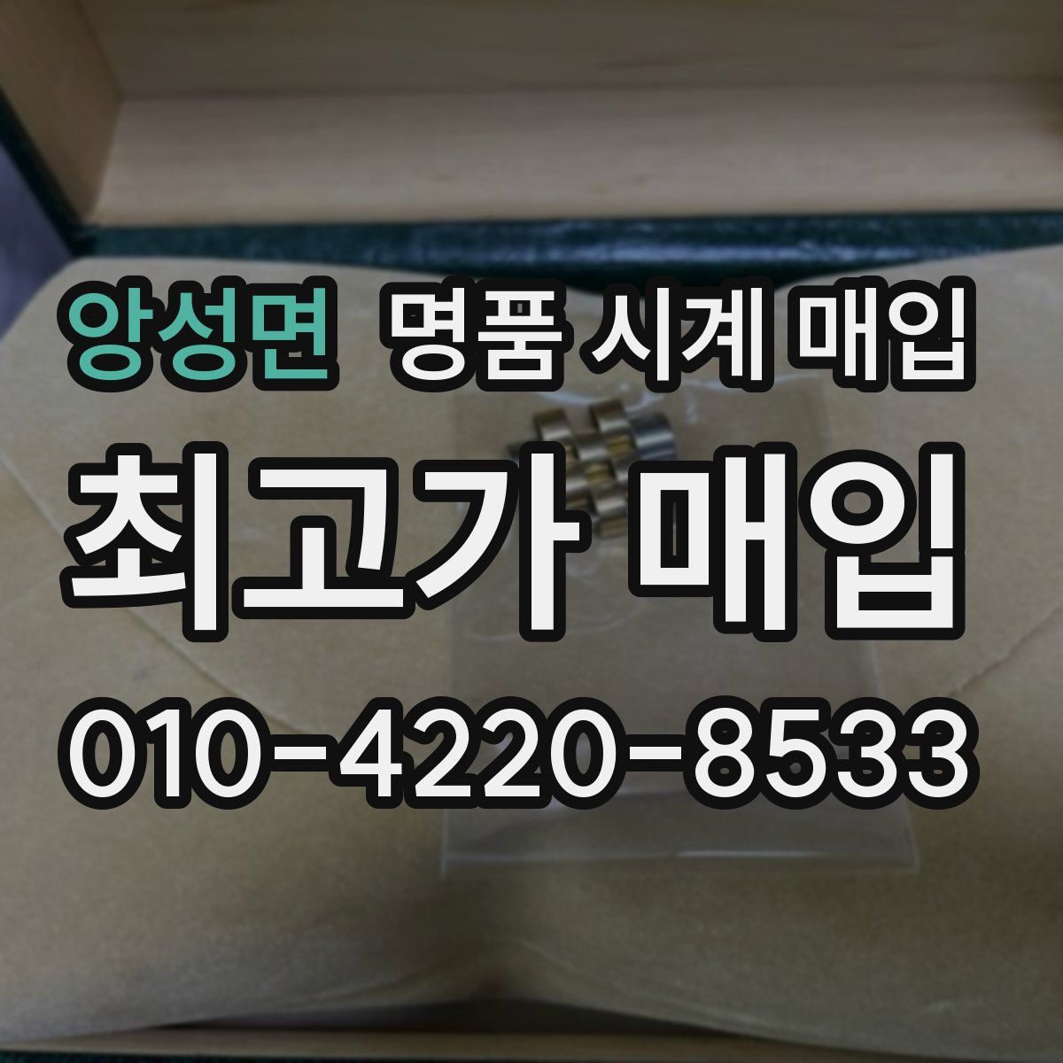 앙성면 명품 시계 매입