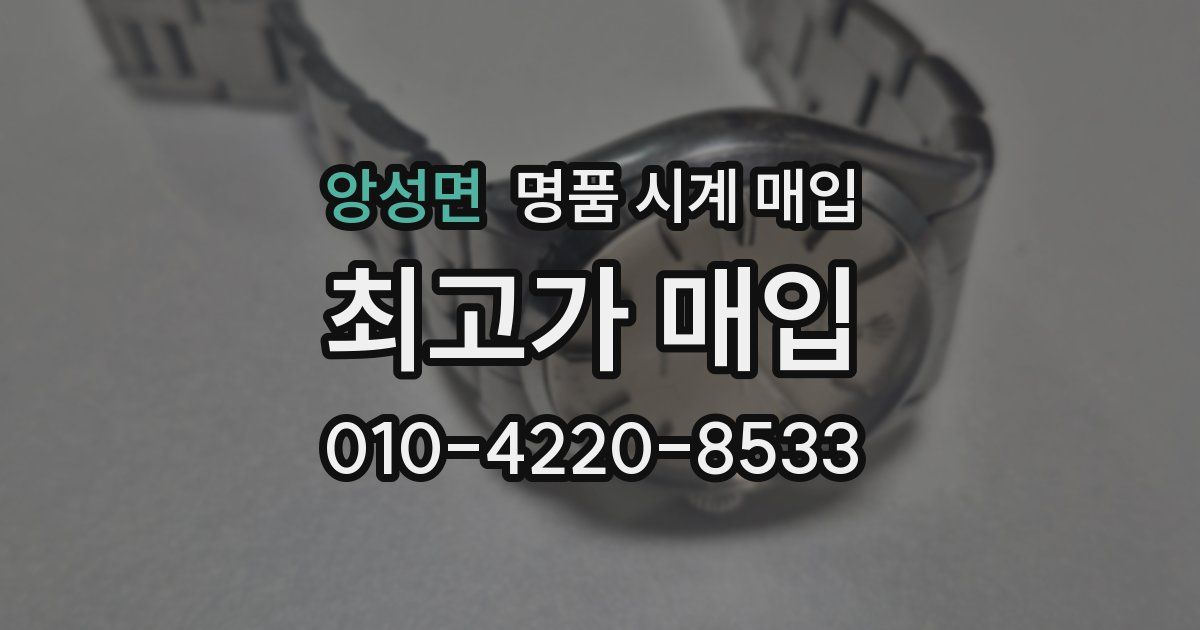 앙성면 명품 시계 매입
