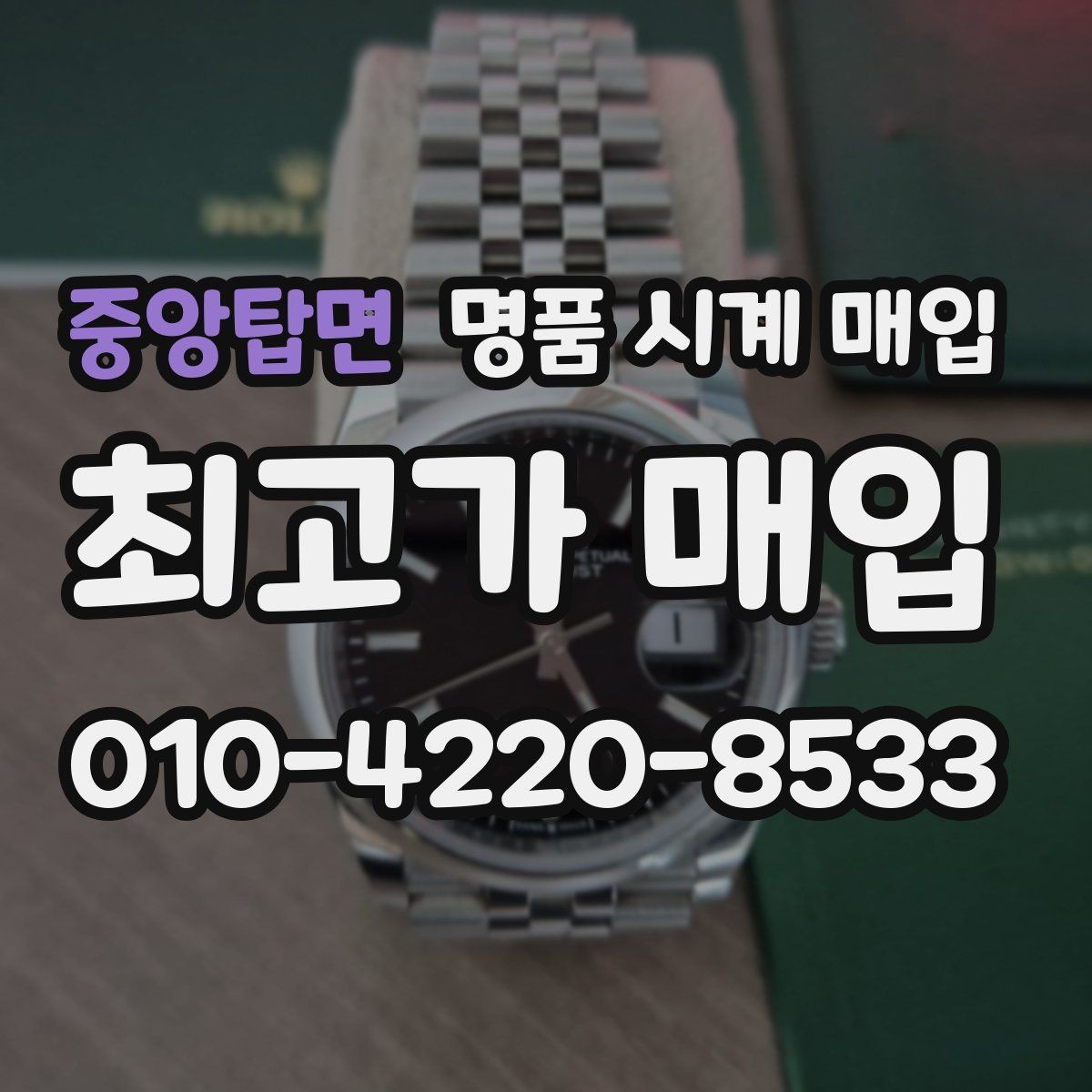 중앙탑면 명품 시계 매입 다이얼 교체 이력은 감가일까