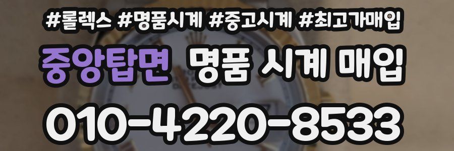 중앙탑면 명품 시계 매입