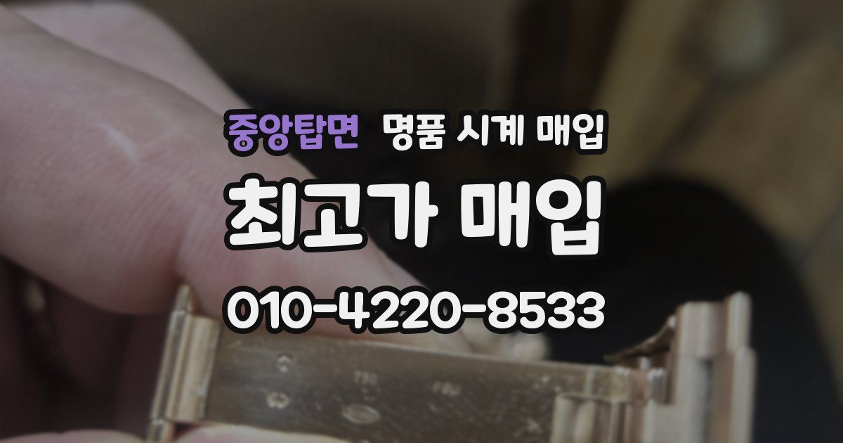 중앙탑면 명품 시계 매입