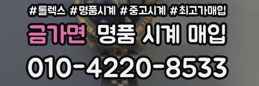 금가면 명품 시계 매입