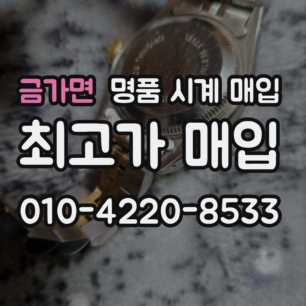 금가면 명품 시계 매입