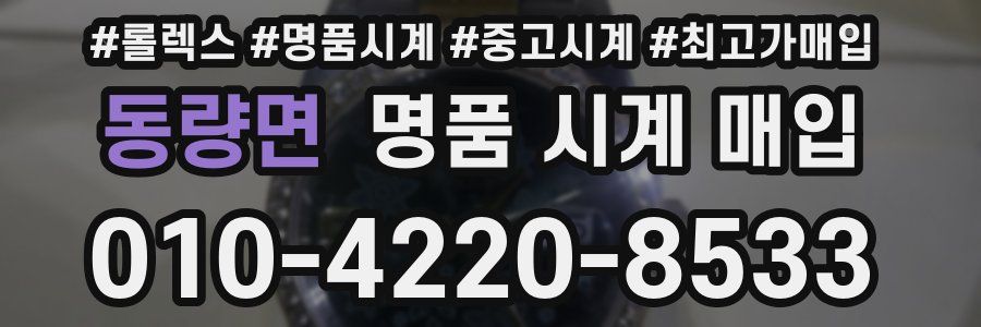 동량면 명품 시계 매입