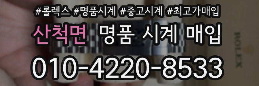 산척면 명품 시계 매입