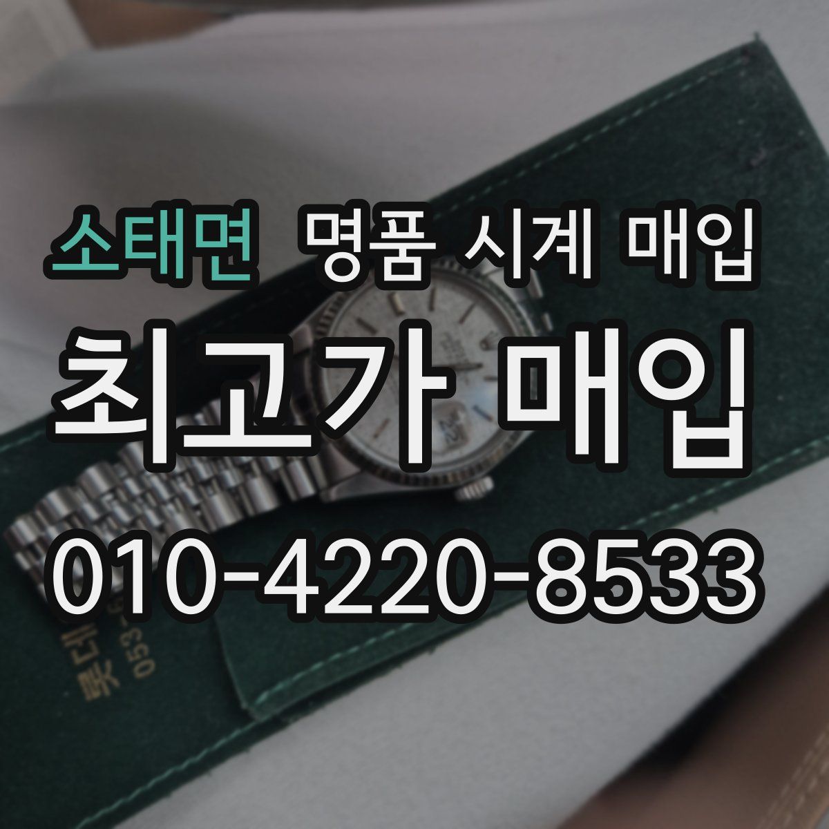 소태면 명품 시계 매입