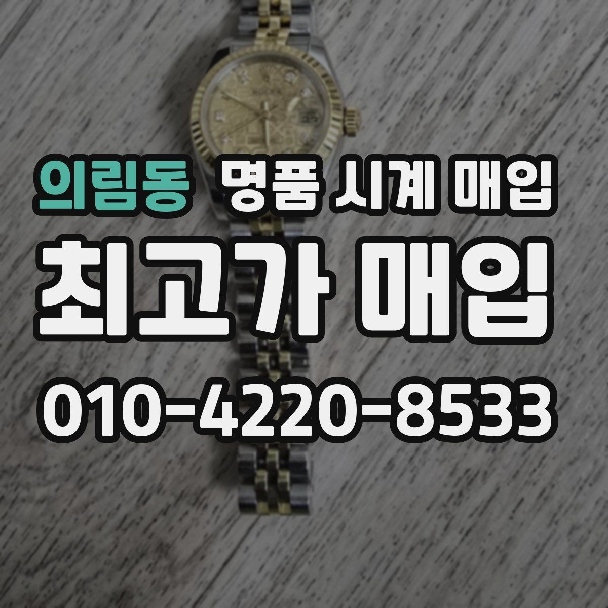 의림동 명품 시계 매입 방수 점검 기록 감가를 줄이는 현실적인 관리 팁