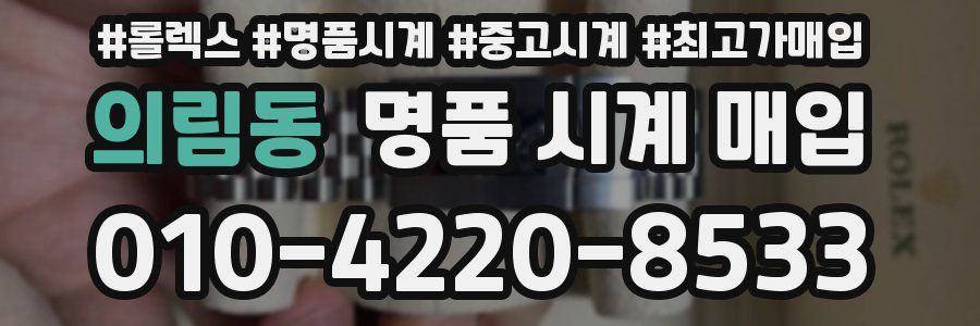 의림동 명품 시계 매입