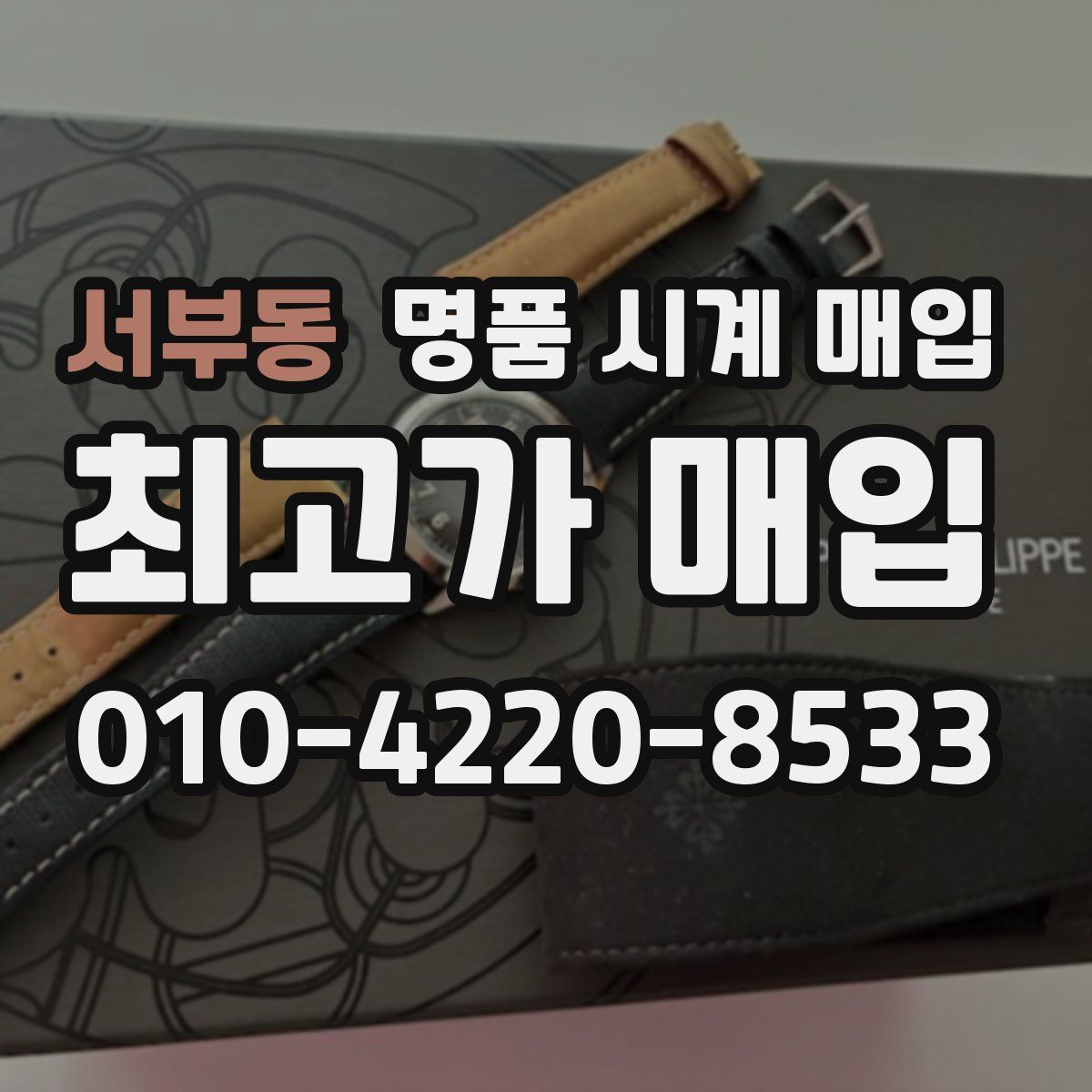 서부동 명품 시계 매입