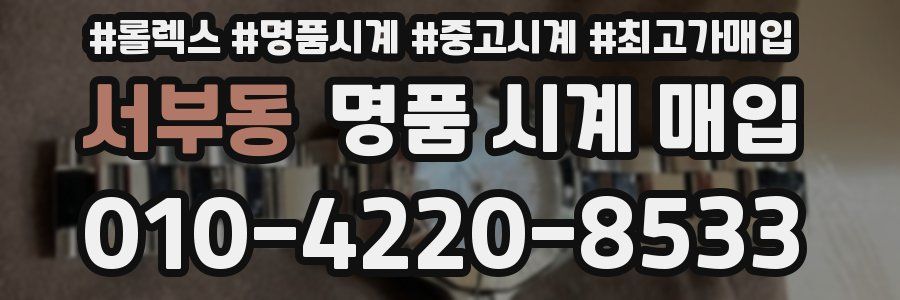 서부동 명품 시계 매입
