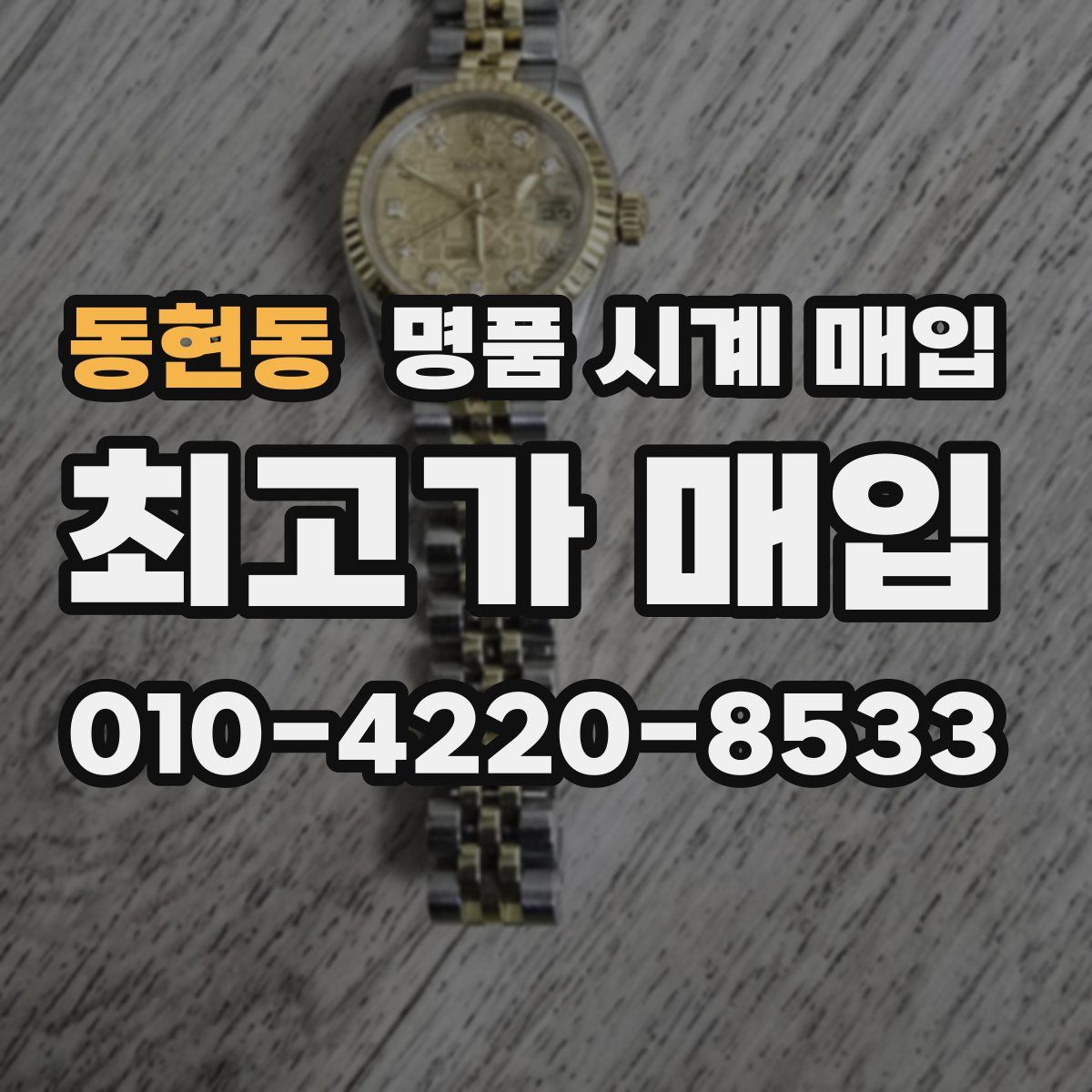 동현동 명품 시계 매입