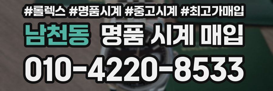 남천동 명품 시계 매입