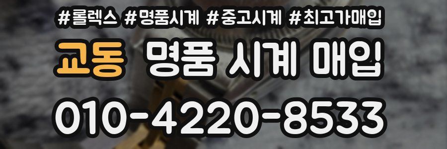 교동 명품 시계 매입