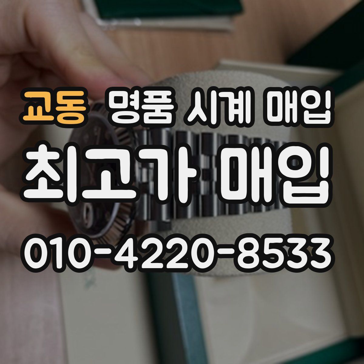 교동 명품 시계 매입
