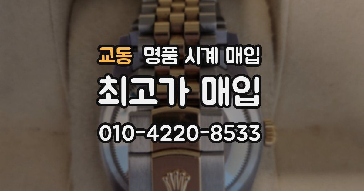 교동 명품 시계 매입