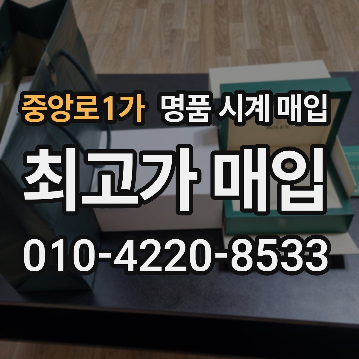 중앙로1가 명품 시계 매입 추가 스트랩 확인이 필요한 핵심 체크 포인트