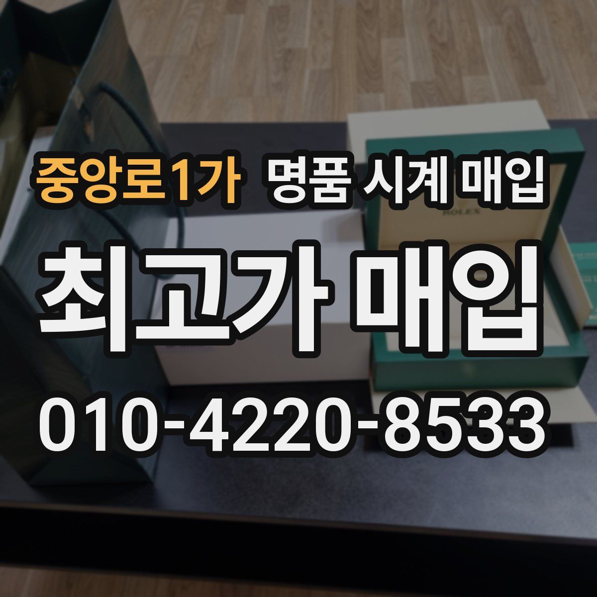 중앙로1가 명품 시계 매입