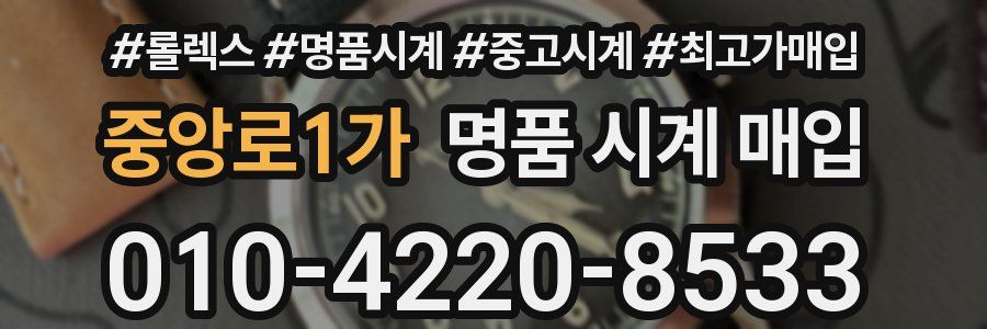 중앙로1가 명품 시계 매입