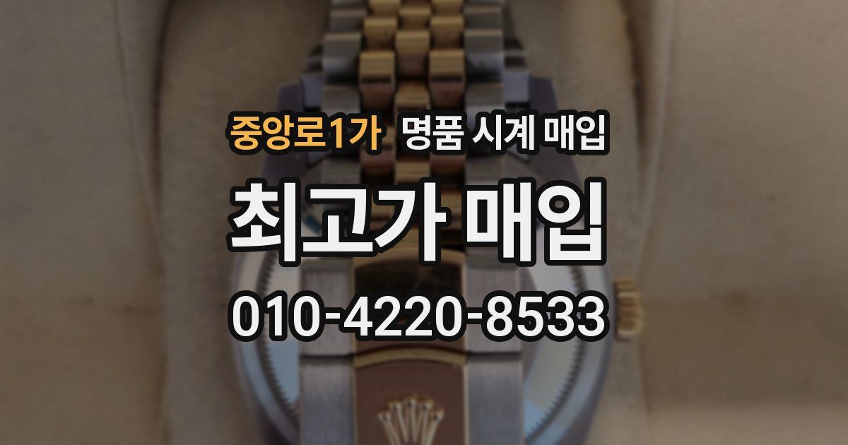중앙로1가 명품 시계 매입