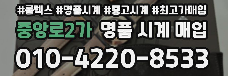 중앙로2가 명품 시계 매입