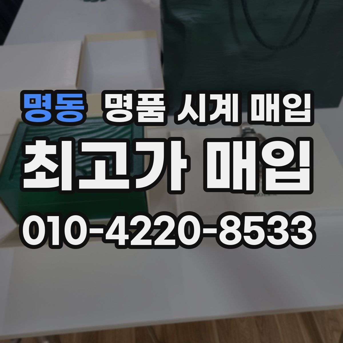 명동 명품 시계 매입