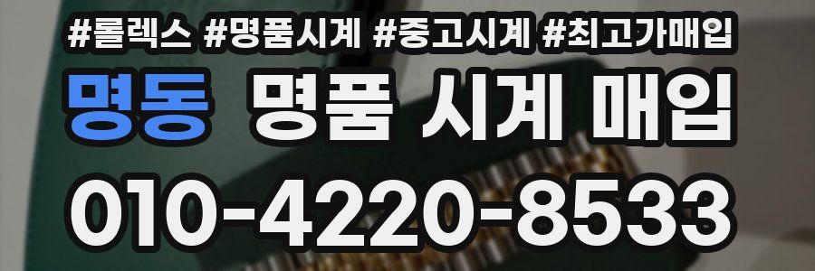 명동 명품 시계 매입