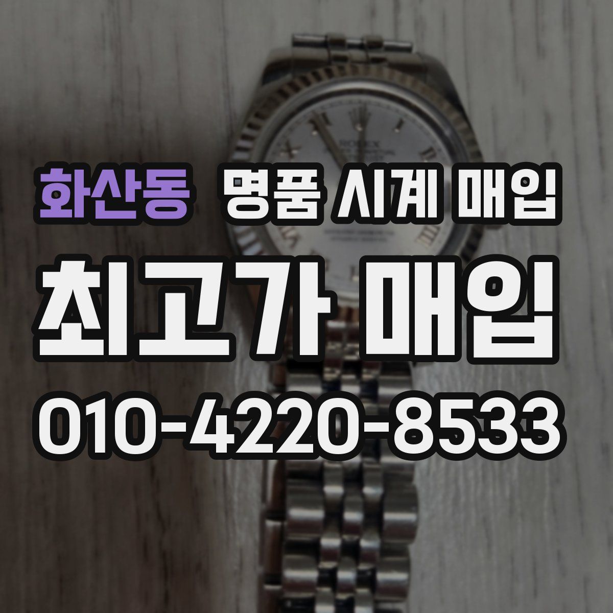 화산동 명품 시계 매입