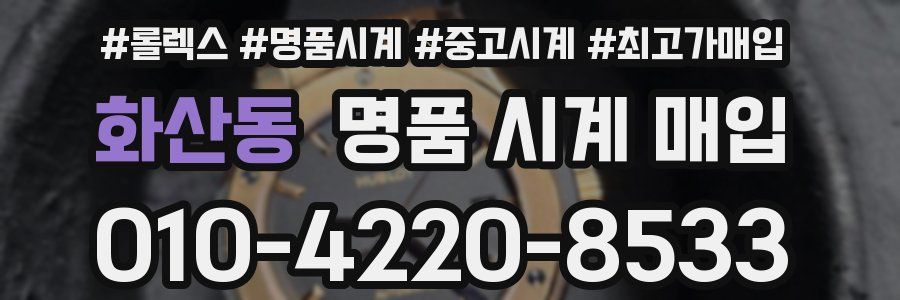 화산동 명품 시계 매입
