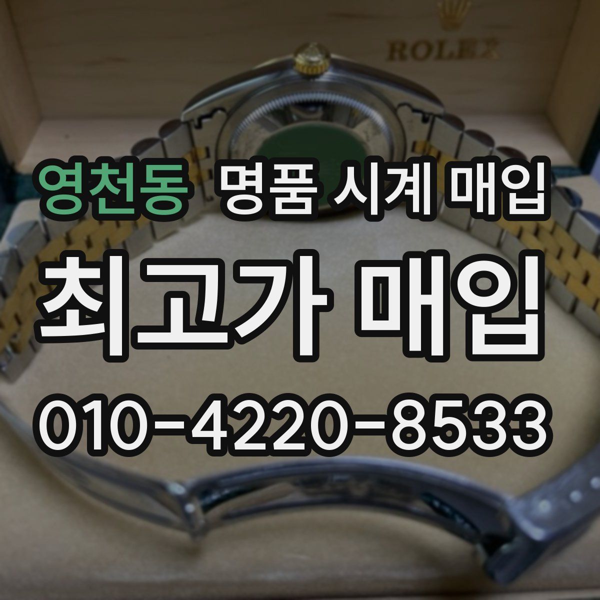 영천동 명품 시계 매입