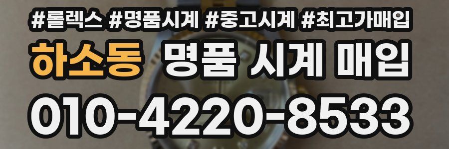 하소동 명품 시계 매입