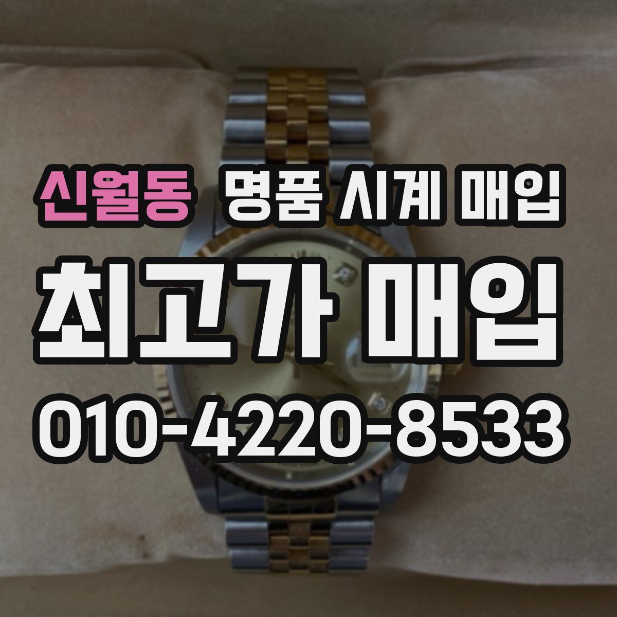 신월동 명품 시계 매입