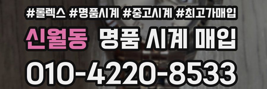 신월동 명품 시계 매입