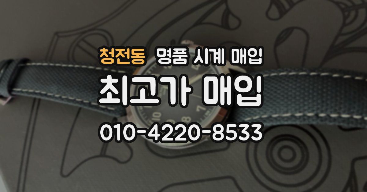 청전동 명품 시계 매입