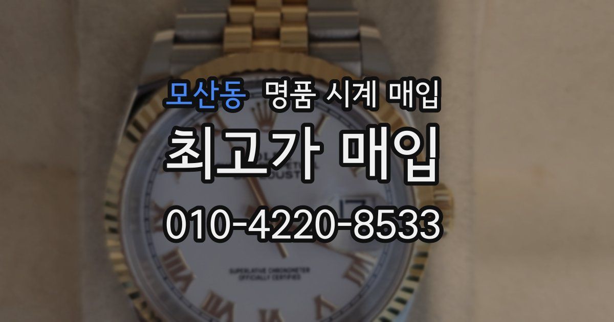 모산동 명품 시계 매입