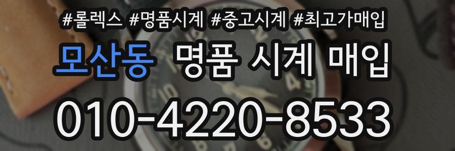 모산동 명품 시계 매입