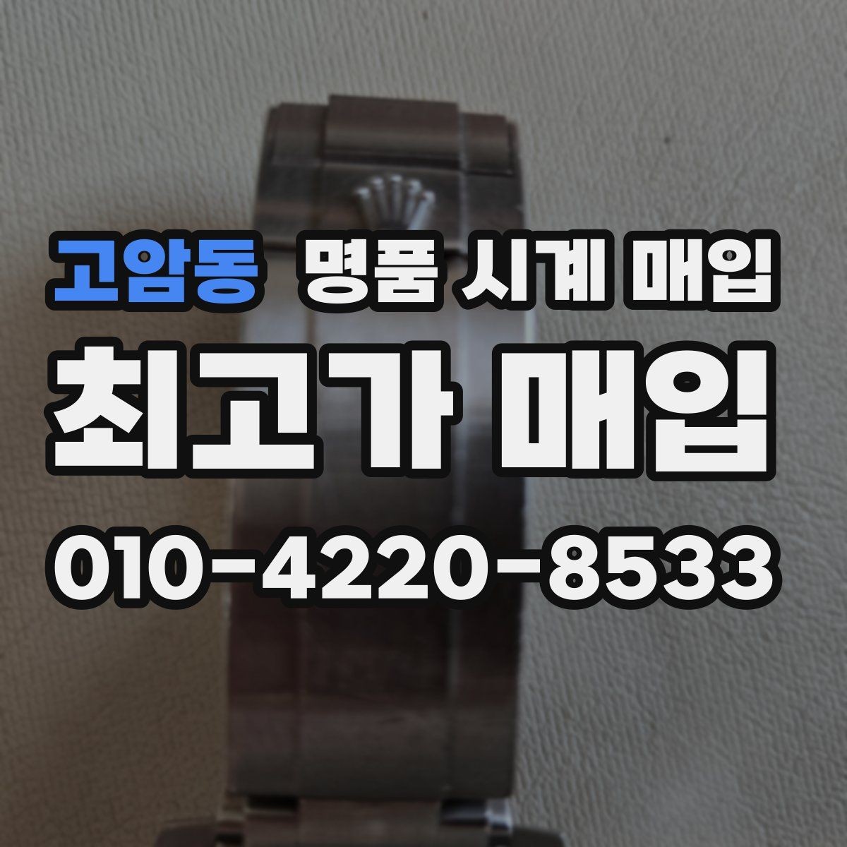 고암동 명품 시계 매입 자석 노출로 오차가 생길 수 있을까