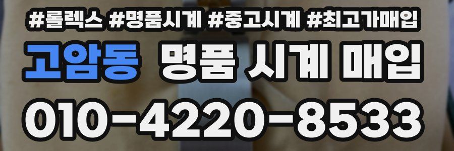 고암동 명품 시계 매입