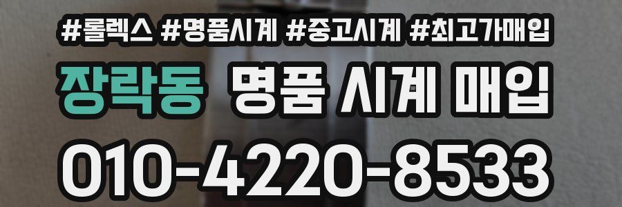 장락동 명품 시계 매입