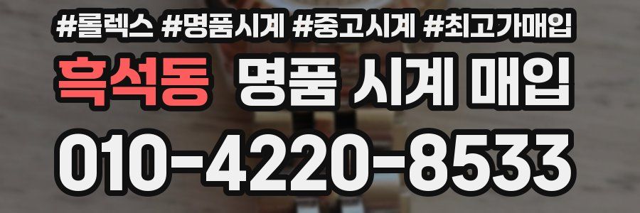 흑석동 명품 시계 매입