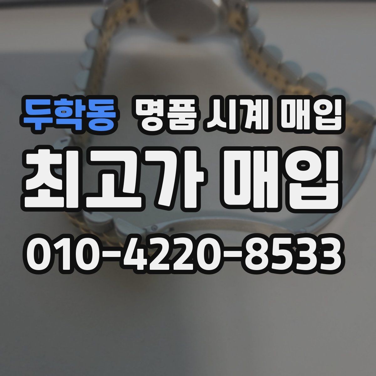 두학동 명품 시계 매입 박스 보증서가 중요한 이유