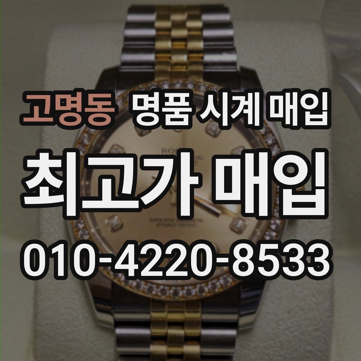 고명동 명품 시계 매입 쇼파드 드레스 워치 시세 포인트 정리