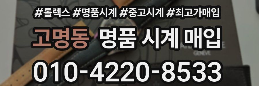 고명동 명품 시계 매입