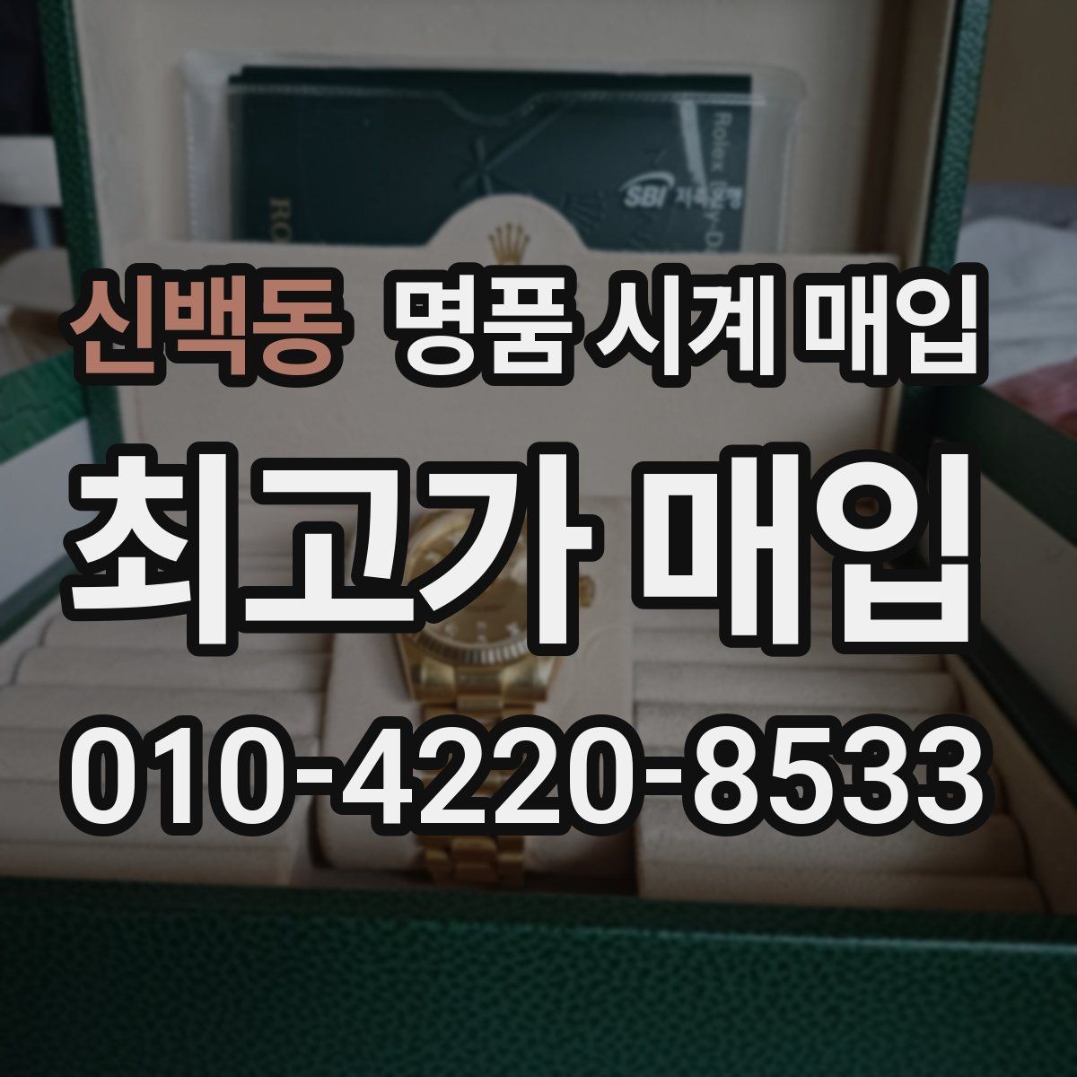 신백동 명품 시계 매입 택배 매입이 유리한 경우 정리