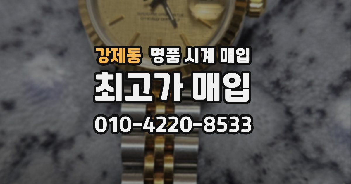 강제동 명품 시계 매입