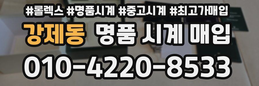강제동 명품 시계 매입