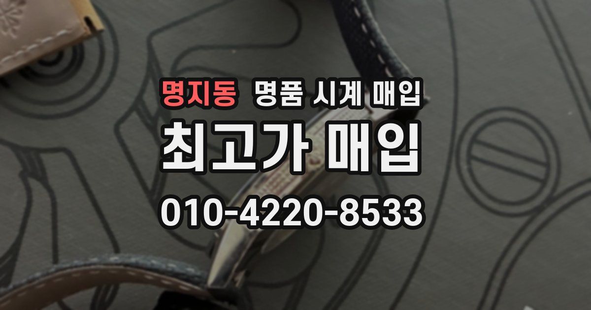 명지동 명품 시계 매입